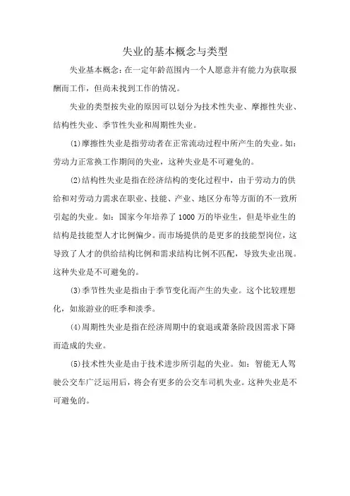 失业的基本概念与类型