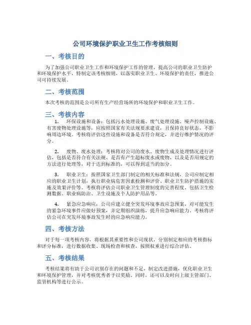 公司环境保护职业卫生工作考核细则