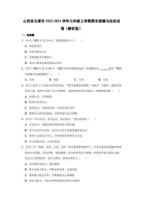山西省太原市2023-2024学年七年级上学期期末道德与法治试卷(含解析)