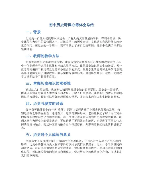 初中历史听课心得体会总结