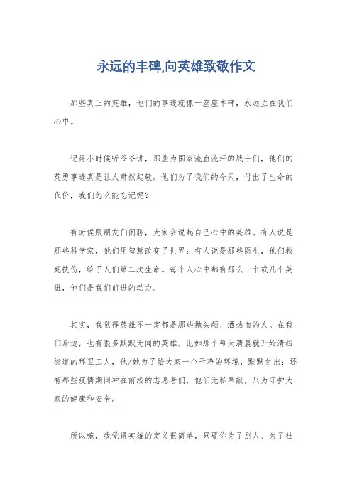 永远的丰碑,向英雄致敬作文