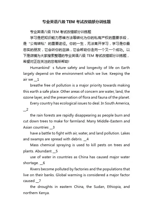 专业英语八级TEM考试改错部分训练题