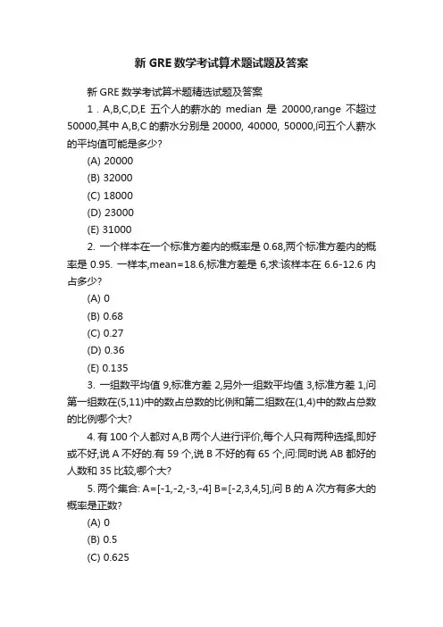 新GRE数学考试算术题试题及答案