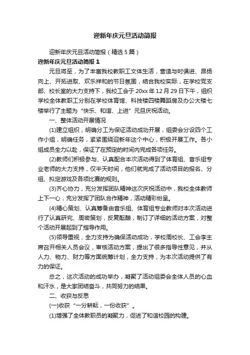 迎新年庆元旦活动简报