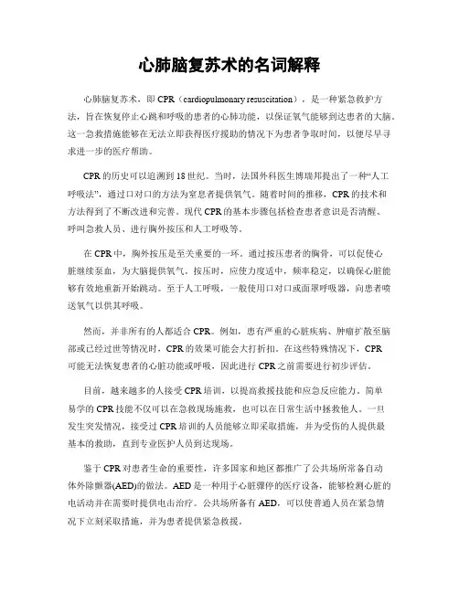 心肺脑复苏术的名词解释