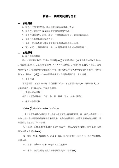 实验一序列卷积运算-离散时间信号分析解读