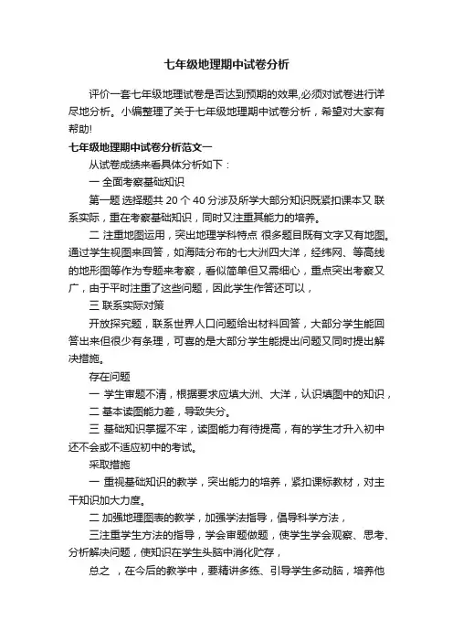 七年级地理期中试卷分析