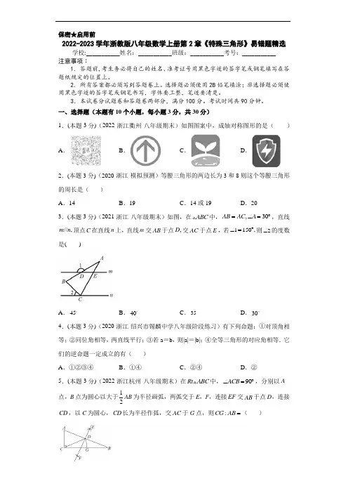 2022-2023学年浙教版八年级数学上册第2章《特殊三角形》易错题精选(原卷版)