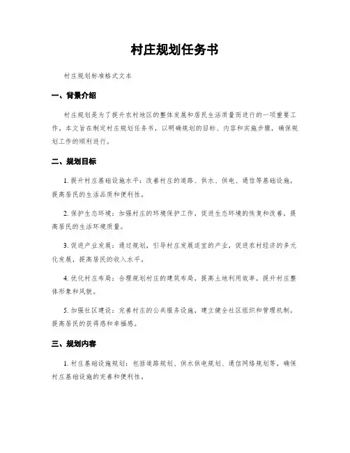 村庄规划任务书