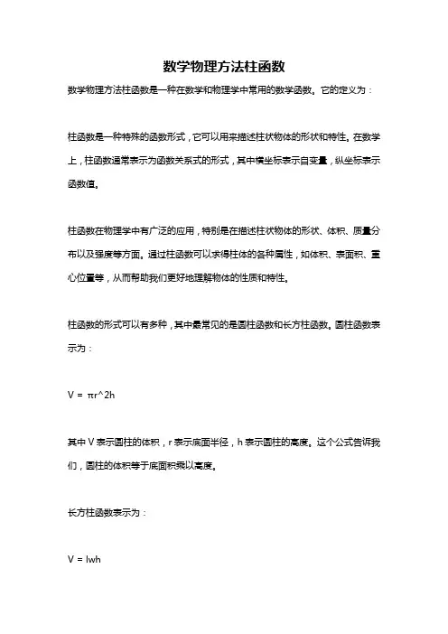 数学物理方法柱函数