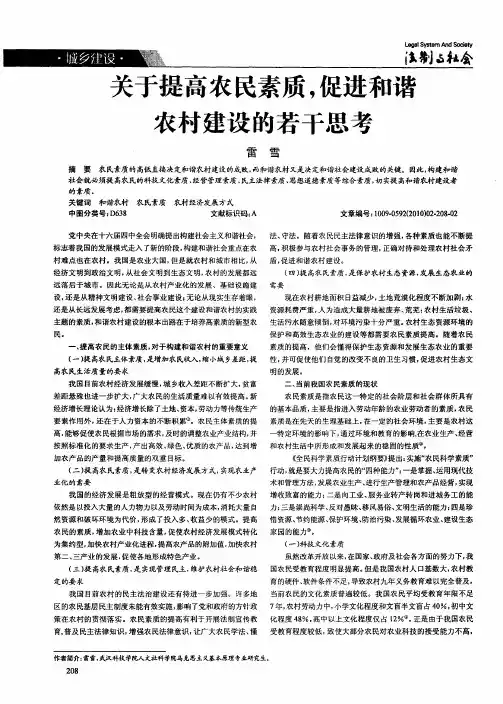 关于提高农民素质,促进和谐农村建设的若干思考