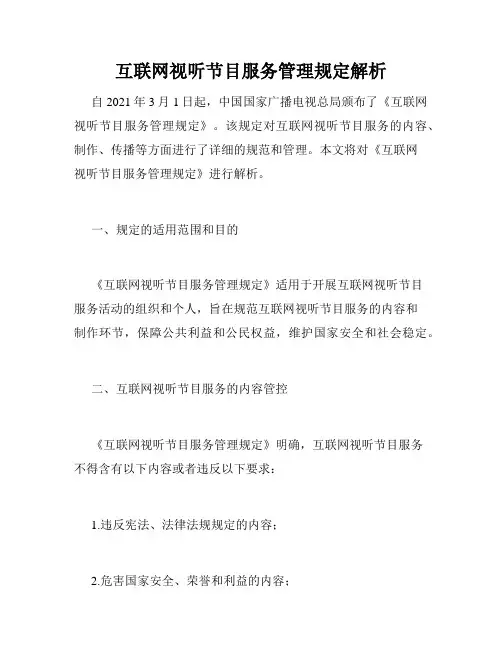 互联网视听节目服务管理规定解析