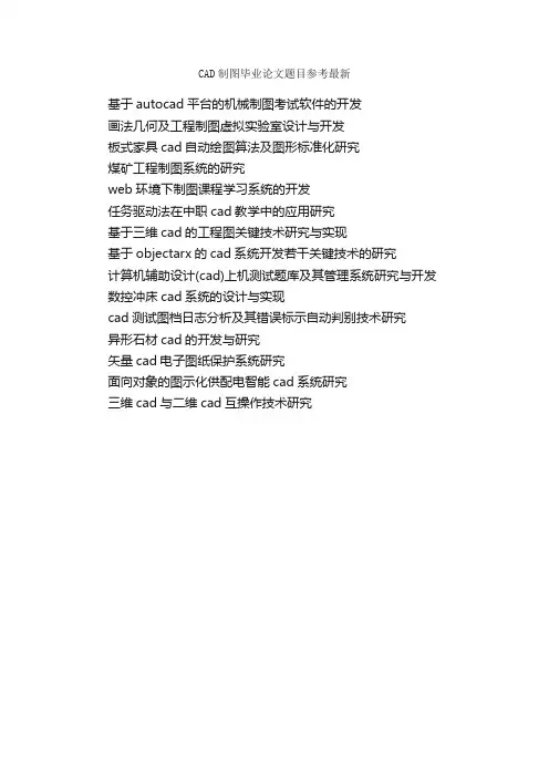 CAD制图毕业论文题目参考最新_毕业论文选题_