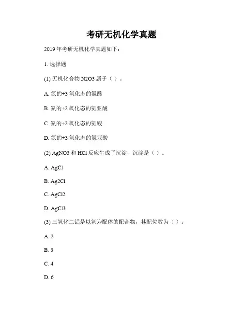 考研无机化学真题