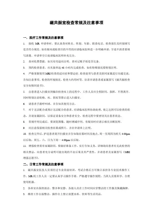 MR检查常规及注意事项