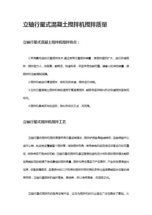 立轴行星式混凝土搅拌机搅拌质量