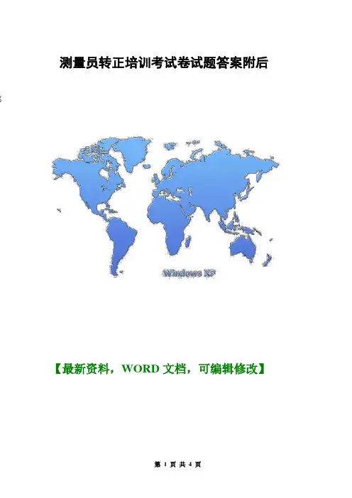 测量员转正培训考试卷试题答案附后