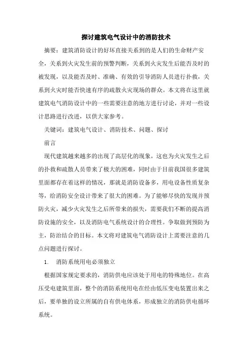 建筑电气设计中的消防技术