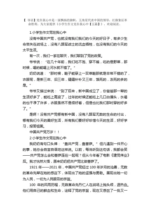 小学生作文党在我心中【五篇】