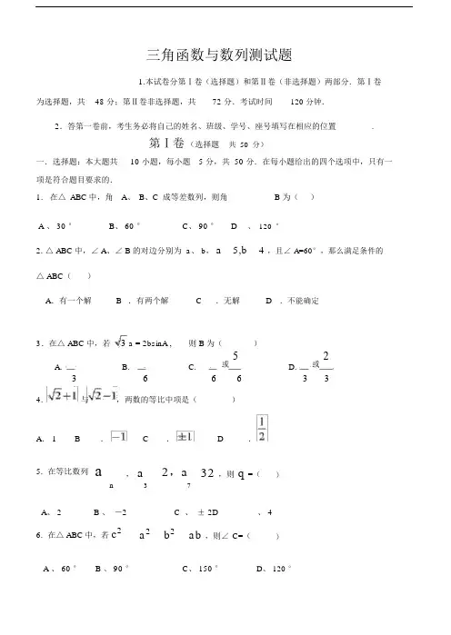 三角函数及数列测试卷试题.doc