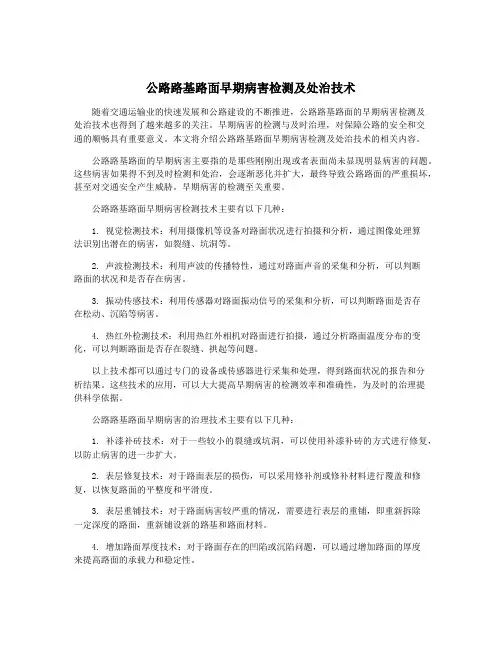 公路路基路面早期病害检测及处治技术