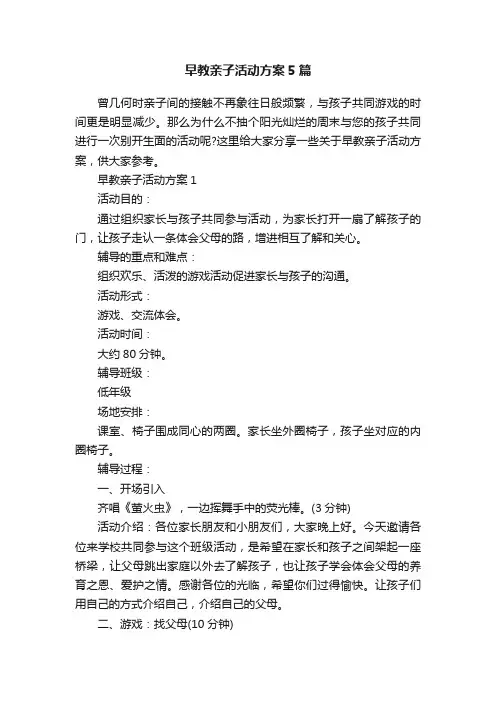 早教亲子活动方案5篇