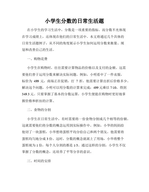 小学生分数的日常生活题