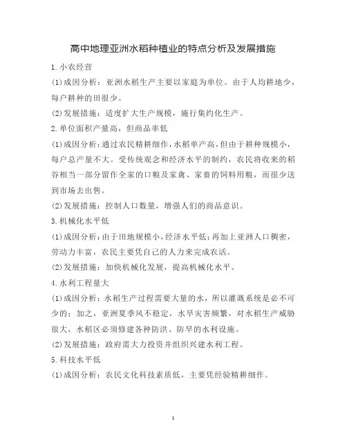 高中地理亚洲水稻种植业的特点分析及发展措施
