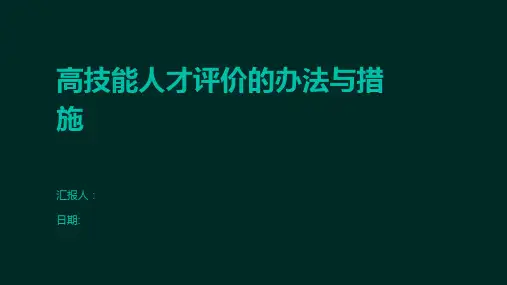 高技能人才评价的办法与措施