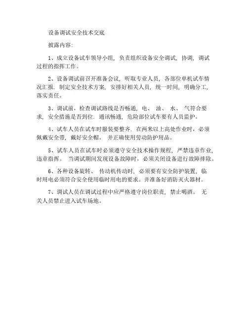 设备试车安全技术交底