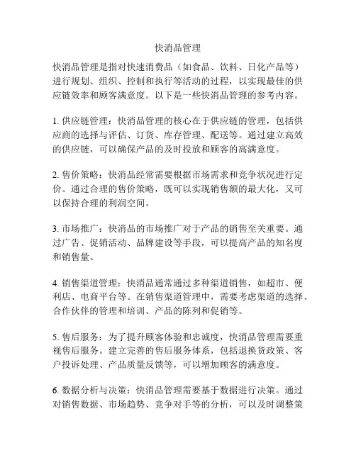 快消品管理