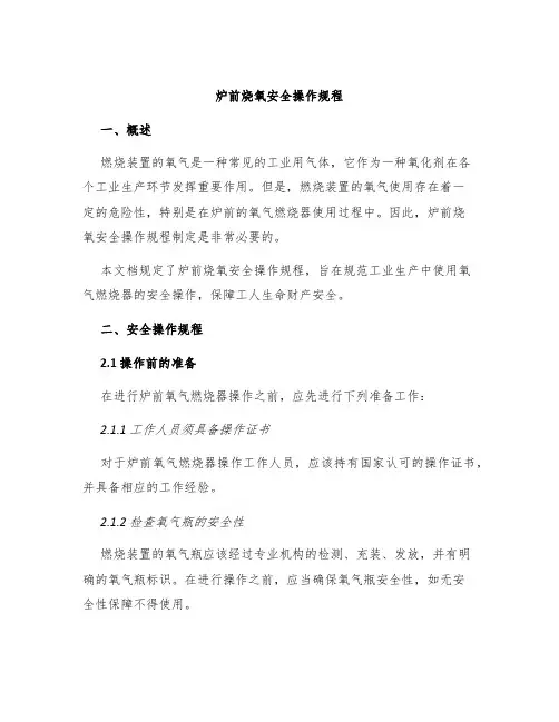 炉前烧氧安全操作规程