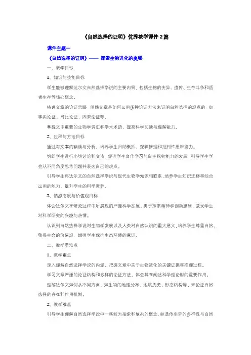 【强烈推荐】《自然选择的证明》优秀教案2篇