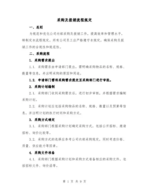 采购及报销流程规定(3篇)
