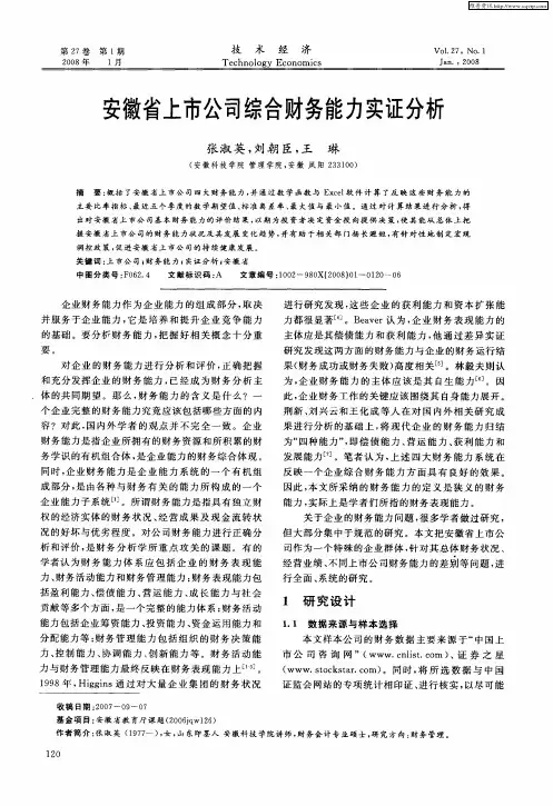 安徽省上市公司综合财务能力实证分析