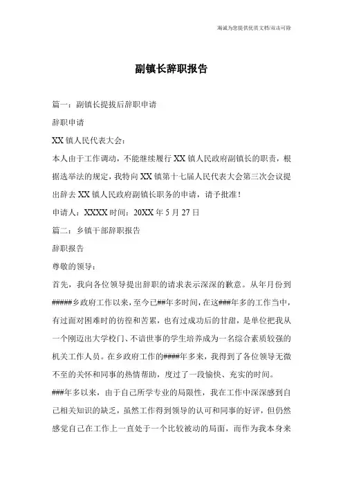 副镇长辞职报告