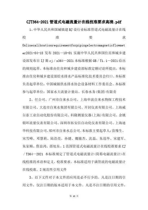 CJT3642021管道式电磁流量计在线校准要求高清.pdf 