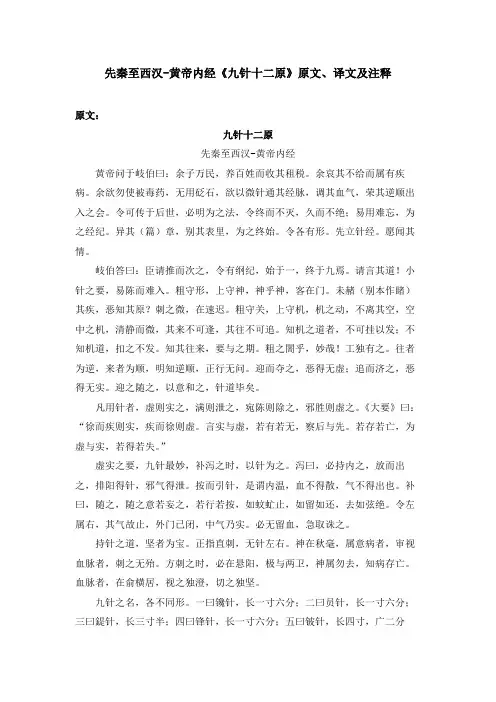 先秦至西汉-黄帝内经《九针十二原》原文、译文及注释