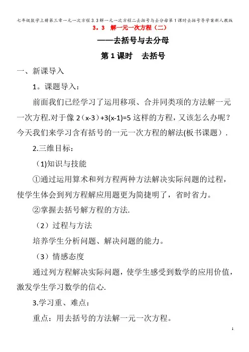 七年级数学第三章一元一次方程3.3解一元一次方程二去括号与去分母第1课时去括号导学案