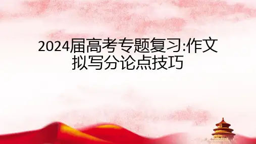 高考专题复习拟写分论点技巧课件36张