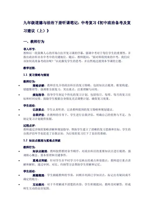九年级道德与法治下册的听课笔记：中考复习《初中政治备考及复习建议(上)》