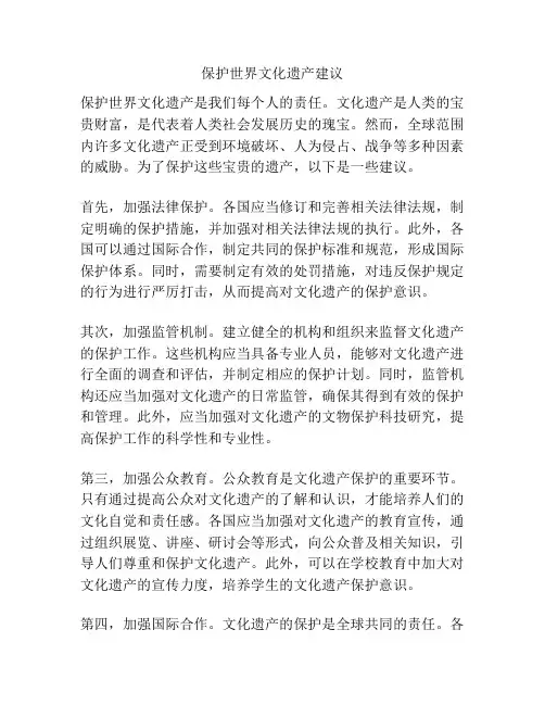 保护世界文化遗产建议