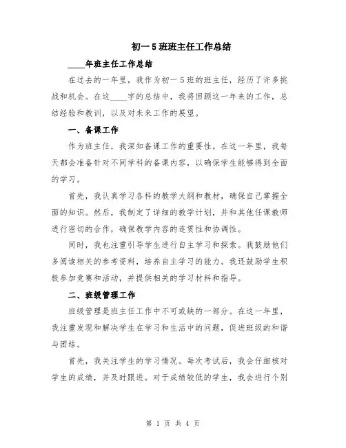 初一5班班主任工作总结