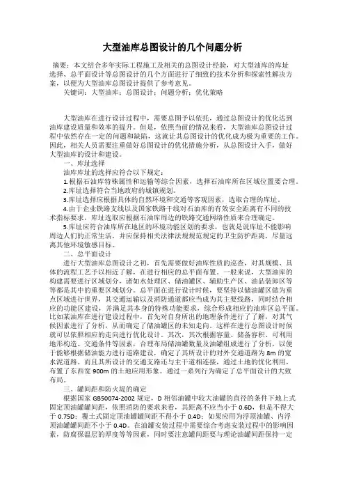 大型油库总图设计的几个问题分析