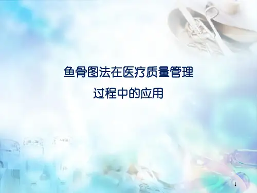 鱼骨图法在医疗质量管理与控制过程中的应用幻灯片课件