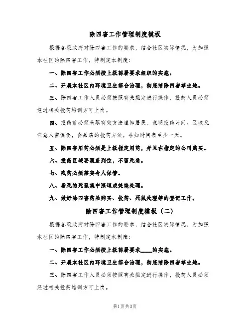 除四害工作管理制度模板(三篇)