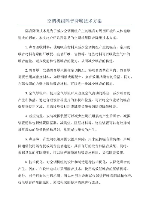 空调机组隔音降噪技术方案