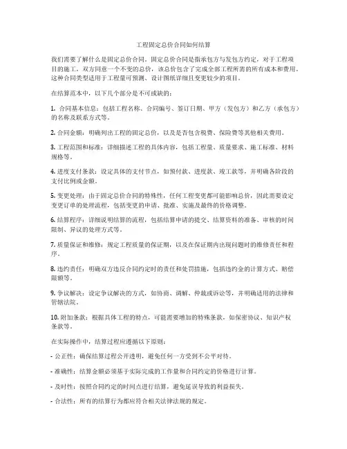 工程固定总价合同如何结算