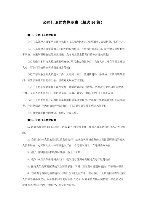 公司门卫的岗位职责(16篇)