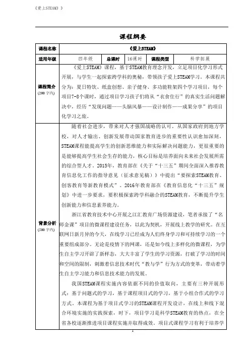 实验小学《爱上STEAM》课程纲要